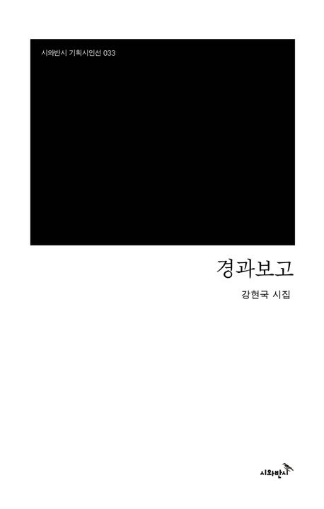 경과보고 : 강현국 시집