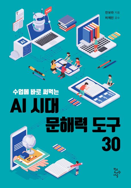 (수업에 바로 써먹는) AI 시대 문해력 도구 30