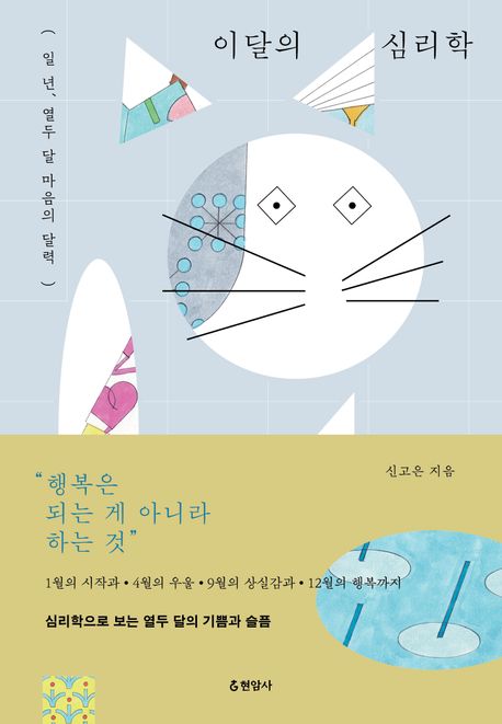 이달의 심리학 : 일 년, 열두 달 마음의 달력