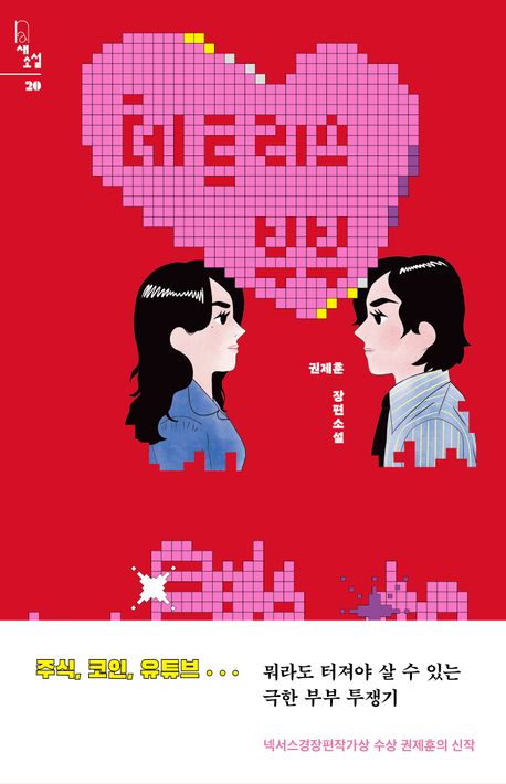 테트리스 부부 : 권제훈 장편소설