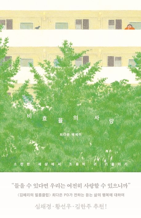 비효율의 사랑 : 소란한 세상에서 조용히 귀 기울이기 : 최다은 에세이
