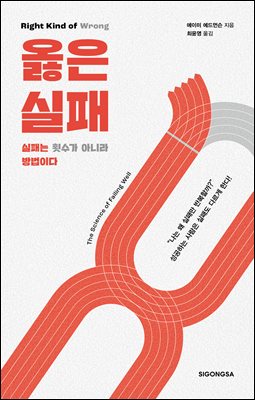 옳은 실패 [전자자료] : 실패는 횟수가 아니라 방법이다