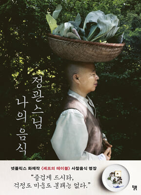 정관스님 나의 음식 [전자자료]