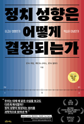 정치 성향은 어떻게 결정되는가 [전자자료] : 타고난 성향인가, 학습된 이념인가