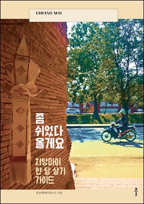 좀 쉬었다 올게요 [전자자료] : 치앙마이 한 달 살기 가이드