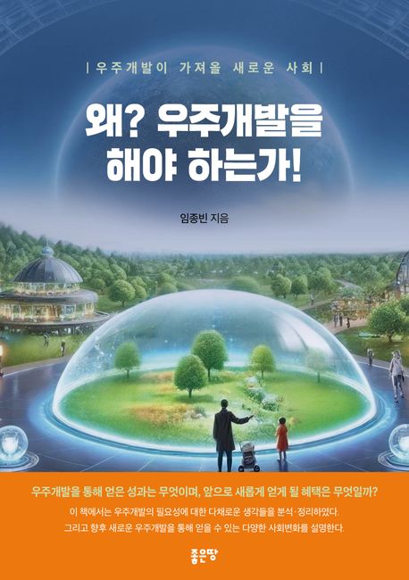 왜? 우주개발을 해야 하는가! : 우주개발이 가져올 새로운 사회