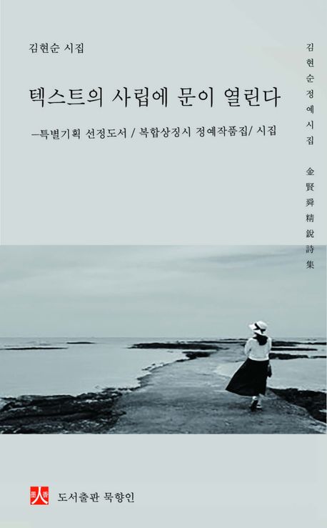 텍스트의 사립에 문이 열린다 : 정예시집