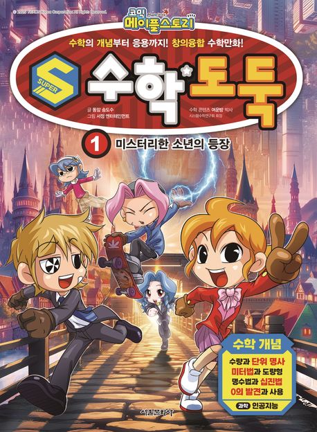(코믹 메이플스토리) S 수학도둑 : 수학의 개념부터 응용까지! 창의융합 수학만화!. 1-2
