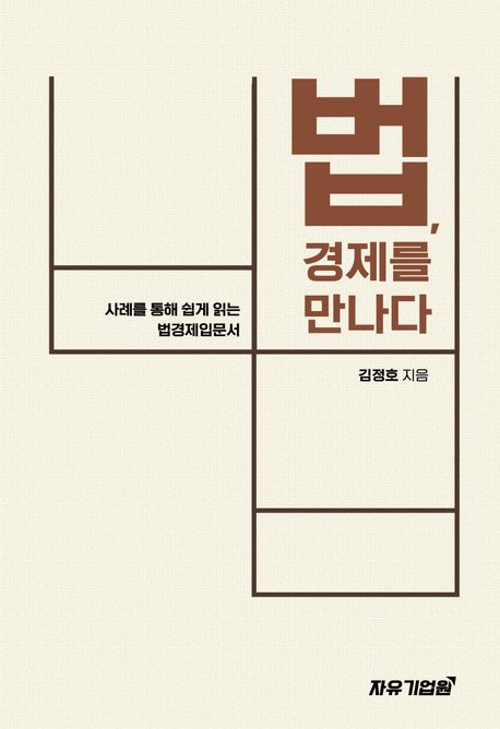 법, 경제를 만나다 = 사례를 통해 쉽게 읽는 법경제입문서 