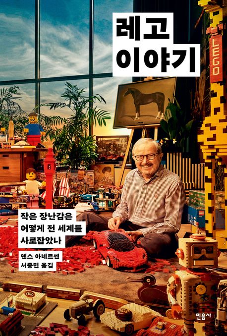 레고 이야기 : 작은 장난감은 어떻게 전 세계를 사로잡았나