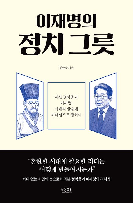 이재명의 정치 그릇 : 다산 정약용과 이재명, 시대의 물음에 리더십으로 답하다