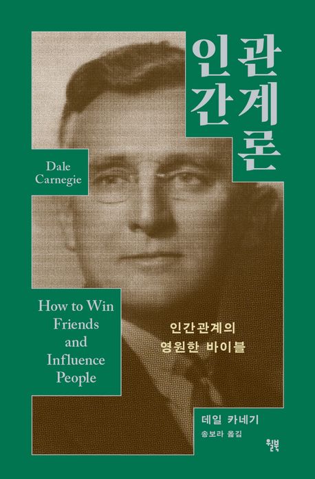 인간관계론 : 인간관계의 영원한 바이블