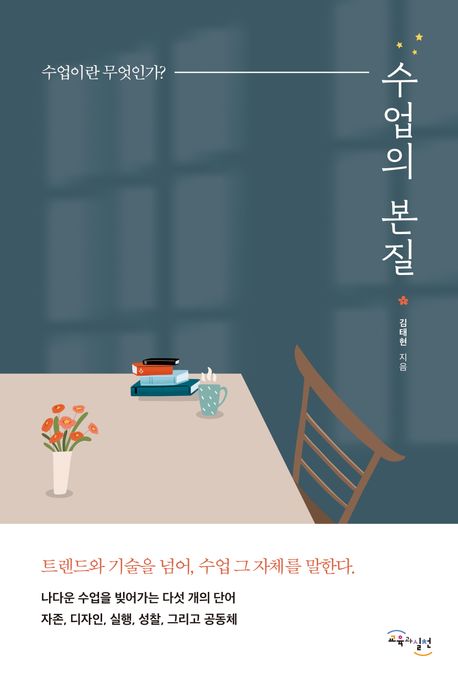 수업의 본질 : 수업이란 무엇인가?