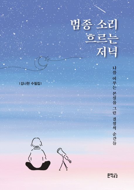 범종 소리 흐르는 저녁 : 나를 이루는 본질을 그린 결정적 순간들 : 김나현 수필집