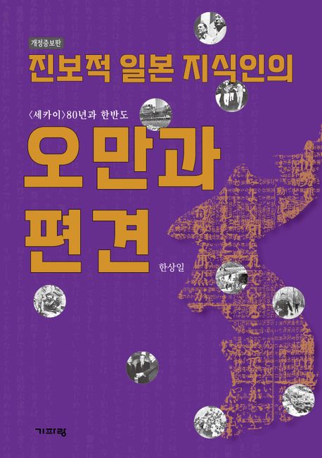 (진보적 일본 지식인의) 오만과 편견 : <세카이>80년과 한반도