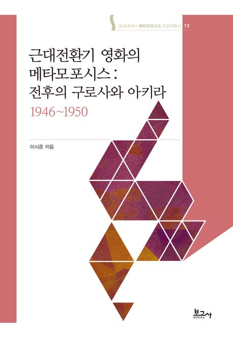 근대전환기 영화의 메타모포시스 : 전후의 구로사와 아키라 1946~1950