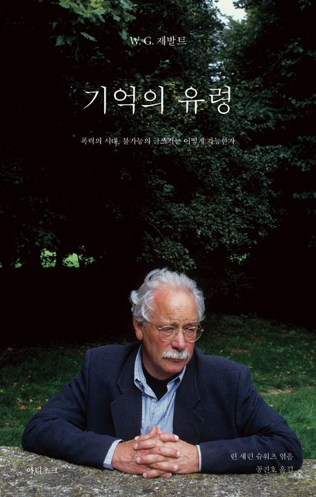기억의 유령 : 폭력의 시대, 불가능의 글쓰기는 어떻게 가능한가