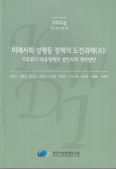 미래사회 성평등 정책의 도전과제. 3, 기후위기 대응정책의 성인지적 개선방안