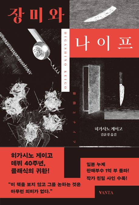 장미와 나이프