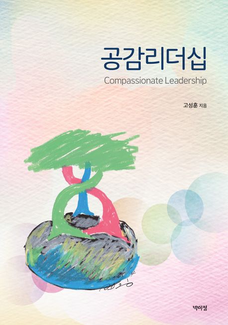 공감리더십 = Compassionate leadership