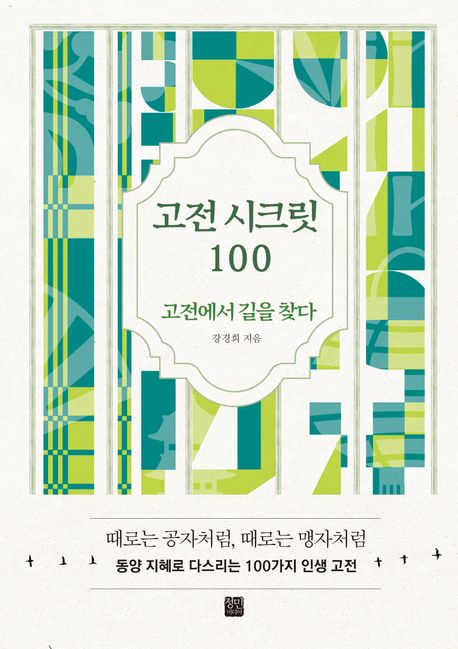 고전 시크릿 100 : 고전에서 길을 찾다