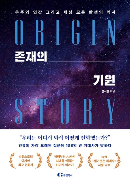존재의 기원 = Origin story : 우주와 인간 그리고 세상 모든 탄생의 역사