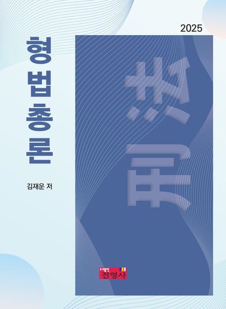(2025년) 형법(刑法)총론