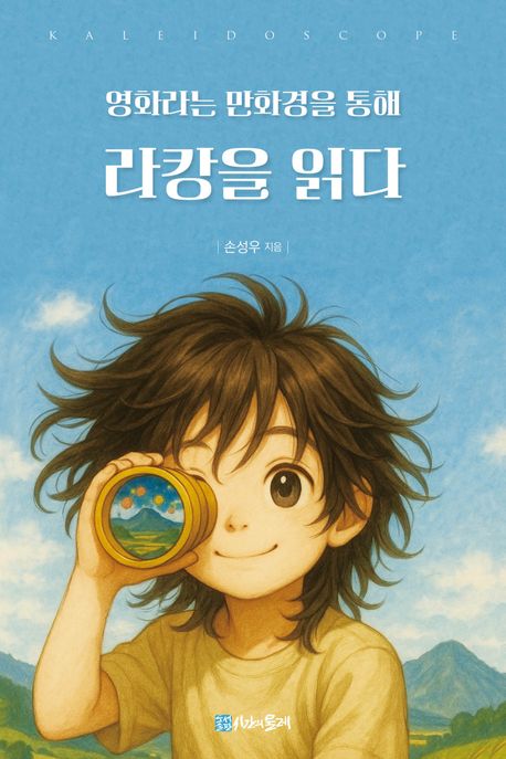 영화라는 만화경을 통해 라캉을 읽다