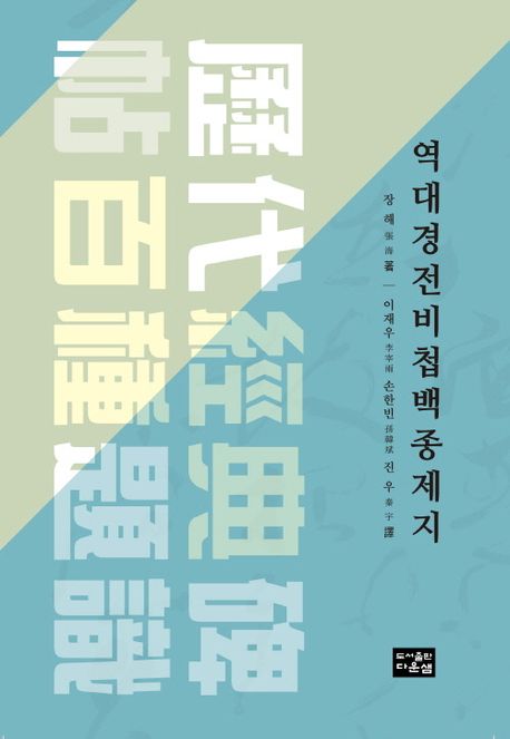 역대경전비첩백종제지