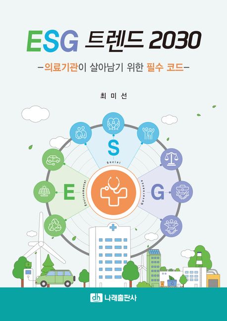 ESG 트렌드 2030 : 의료기관이 살아남기 위한 필수 코드