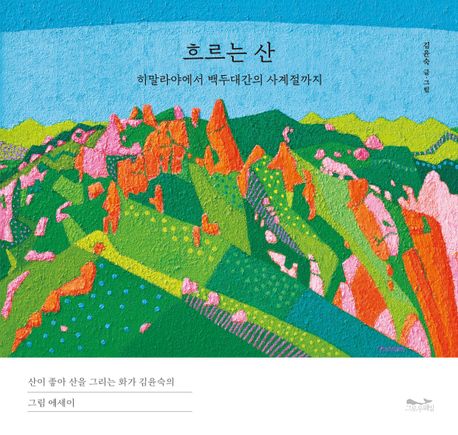 흐르는 산 : 히말라야에서 백두대간의 사계절까지