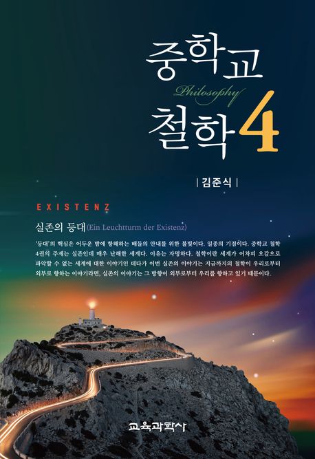 중학교 철학 = Philosophy. 4