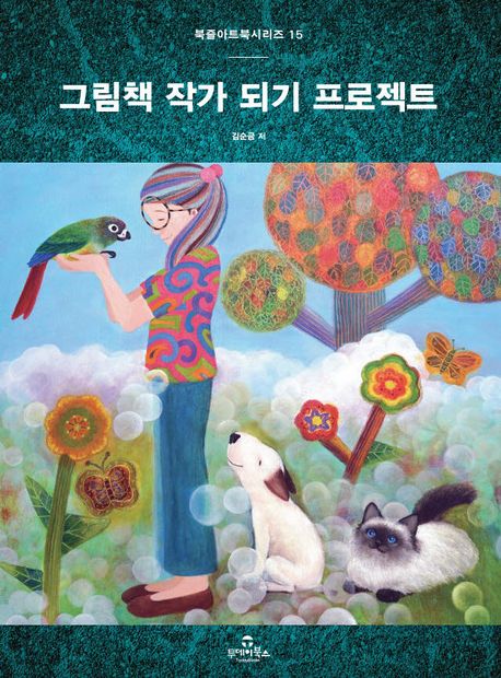 그림책 작가 되기 프로젝트 : 그림책 예비 작가 필독서