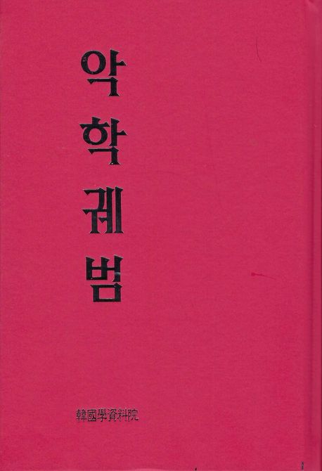 악학궤범
