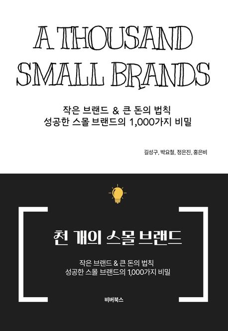 천 개의 스몰 브랜드 = A thousand small brands : 작은 브랜드 ＆ 큰 돈의 법칙 성공한 스몰 브랜드의 1,000가지 비밀