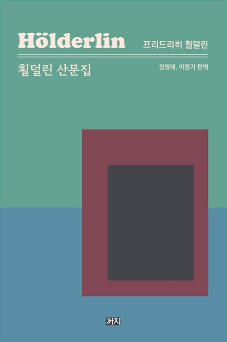 횔덜린 산문집 = Hölderlin