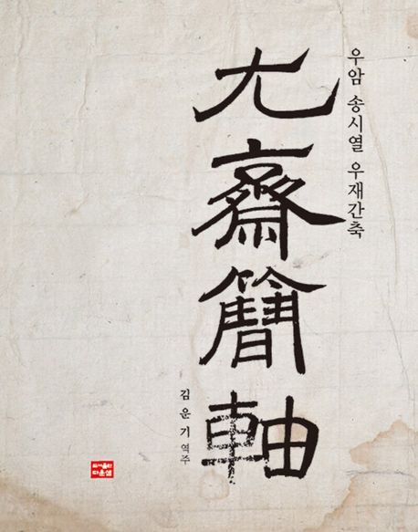 (우암 송시열) 우재간축