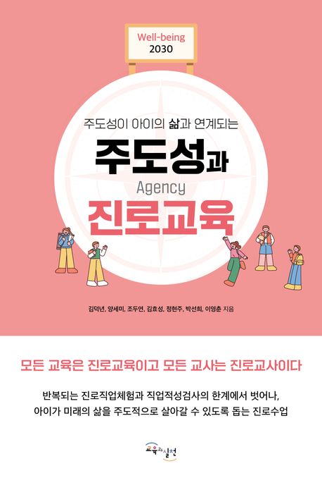 (주도성이 아이의 삶과 연계되는) 주도성과 진로교육