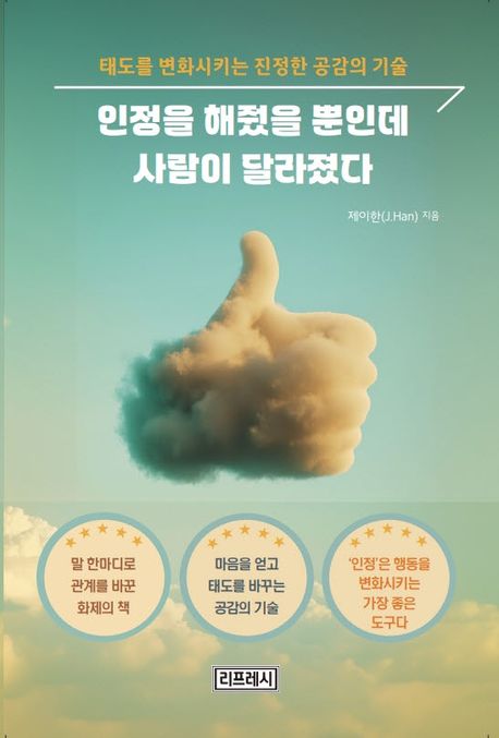 인정을 해줬을 뿐인데 사람이 달라졌다 : 태도를 변화시키는 진정한 공감의 기술