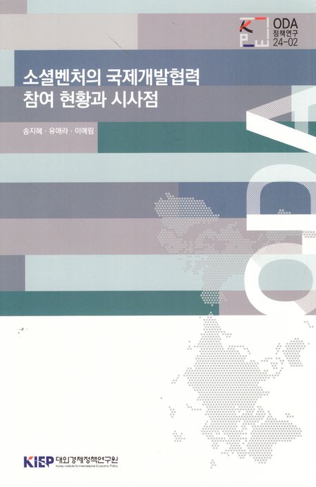 소셜벤처의 국제개발협력 참여 현황과 시사점