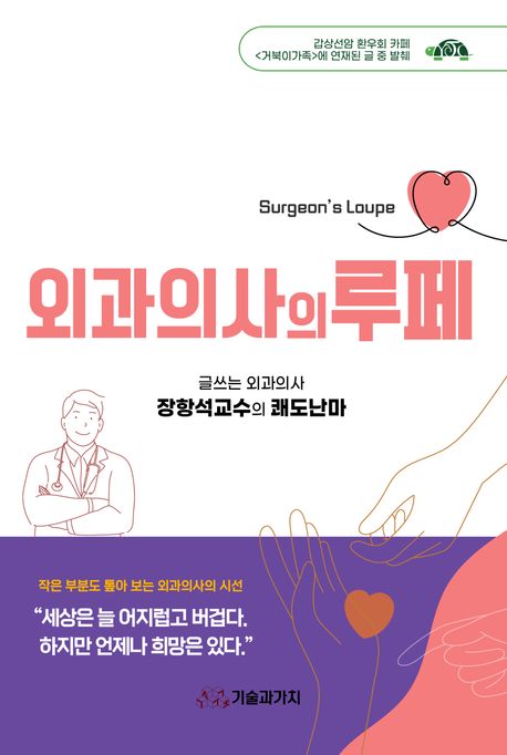 외과의사의 루페 = Surgeon's Loupe : 글쓰는 외과의사 장항석교수의 쾌도난마