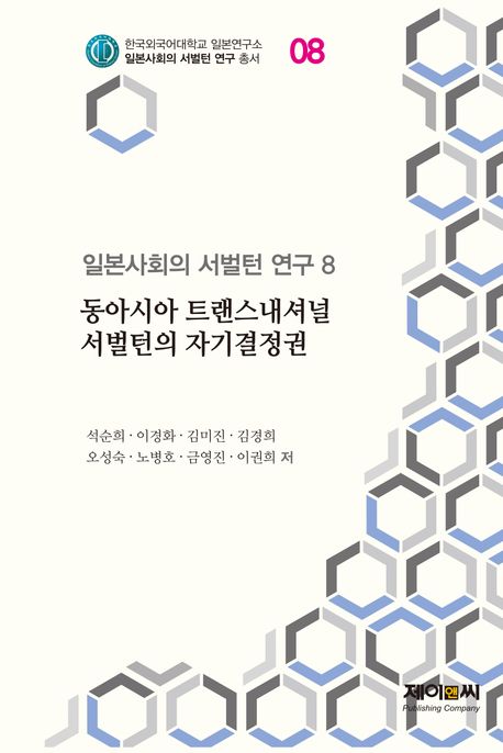 일본사회의 서벌턴 연구. 8, 동아시아 트랜스내셔널 서벌턴의 자기결정권