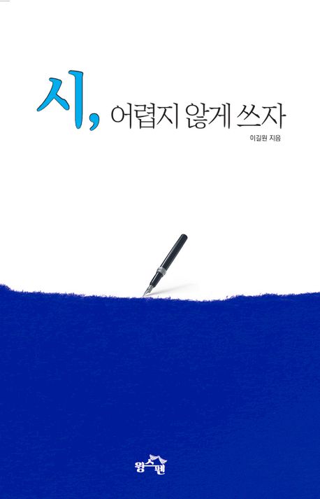 시, 어렵지 않게 쓰자