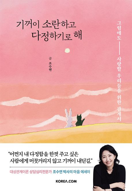 기꺼이 소란하고 다정하기로 해 : 그럼에도 사랑할 우리들을 위한 관계서