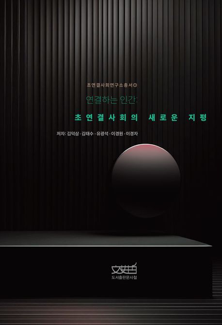 연결하는 인간 : 초연결사회의 새로운 지평