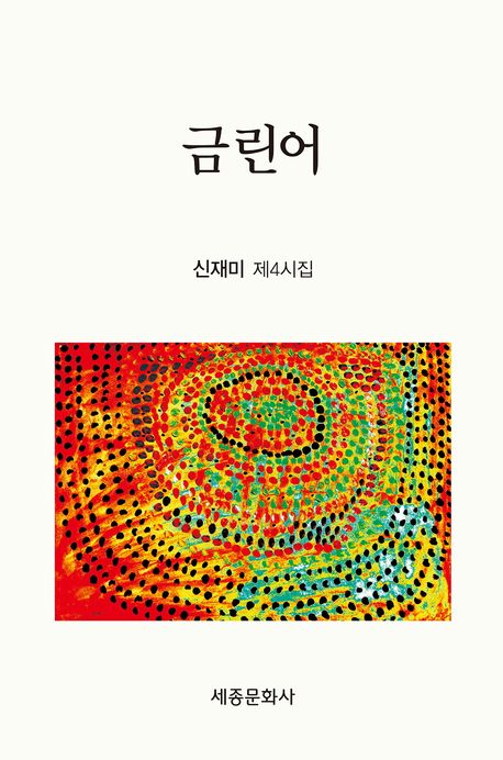 금린어 : 신재미 제4시집