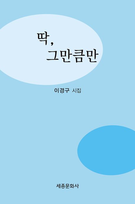 딱, 그만큼만 : 이경구 시집