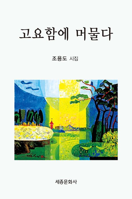 고요함에 머물다 : 조용도 시집