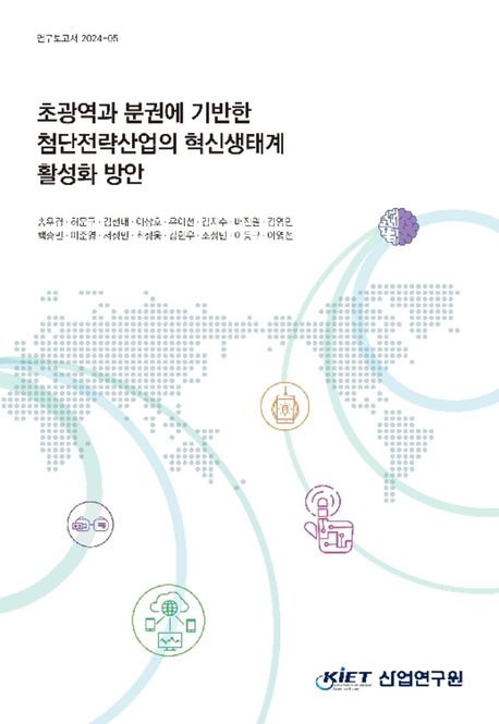 초광역과 분권에 기반한 첨단전략산업의 혁신생태계 활성화 방안