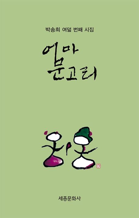 엄마 문고리 : 박송희 여덟 번째 시집
